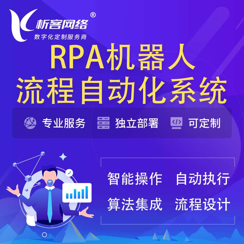 日喀则RPA机器人流程自动化智能化系统