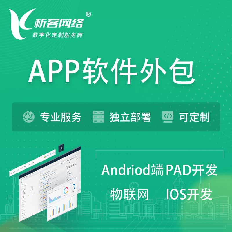 日喀则APP软件外包开发 | 高端定制