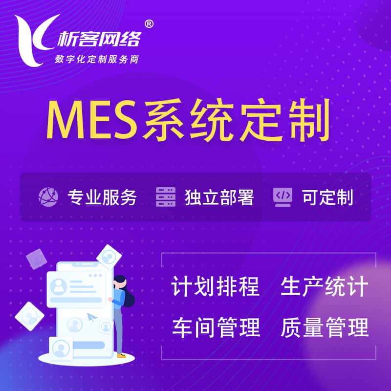 日喀则MES系统定制 | 生产调度车间排班计划排程排产系统开发