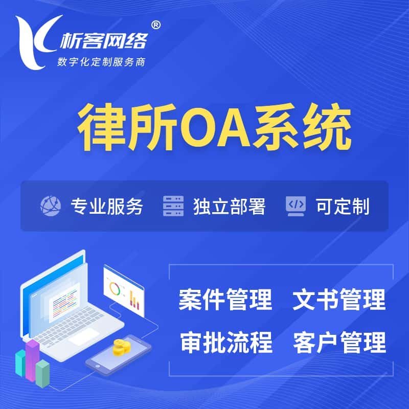 日喀则律所OA系统 | 案件管理系统