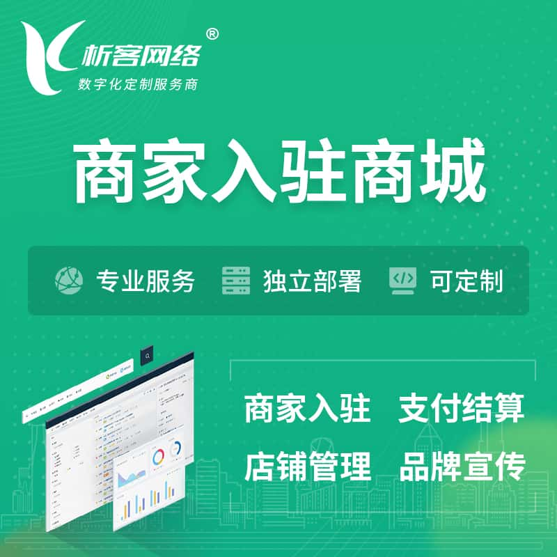 日喀则商家入驻商城小程序 | B2B2C多店铺 | 多用户APP