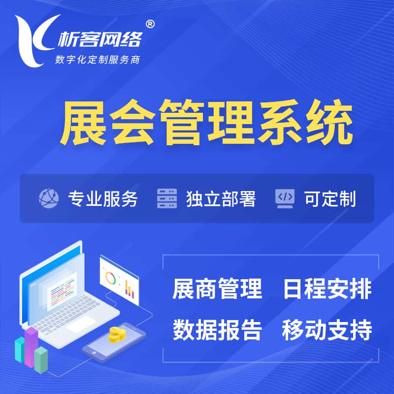 日喀则展会管理系统 | 小程序APP