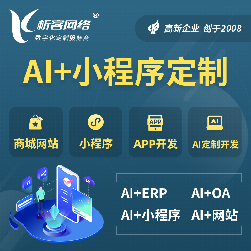 日喀则AI小程序定制