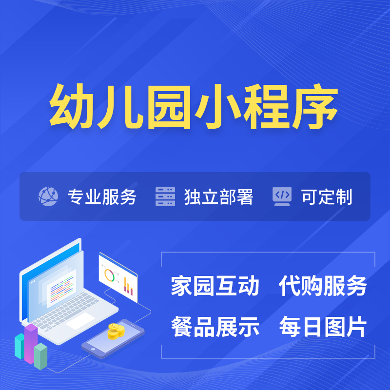 日喀则幼儿园小程序制作