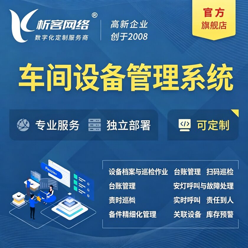 日喀则车间设备管理系统
