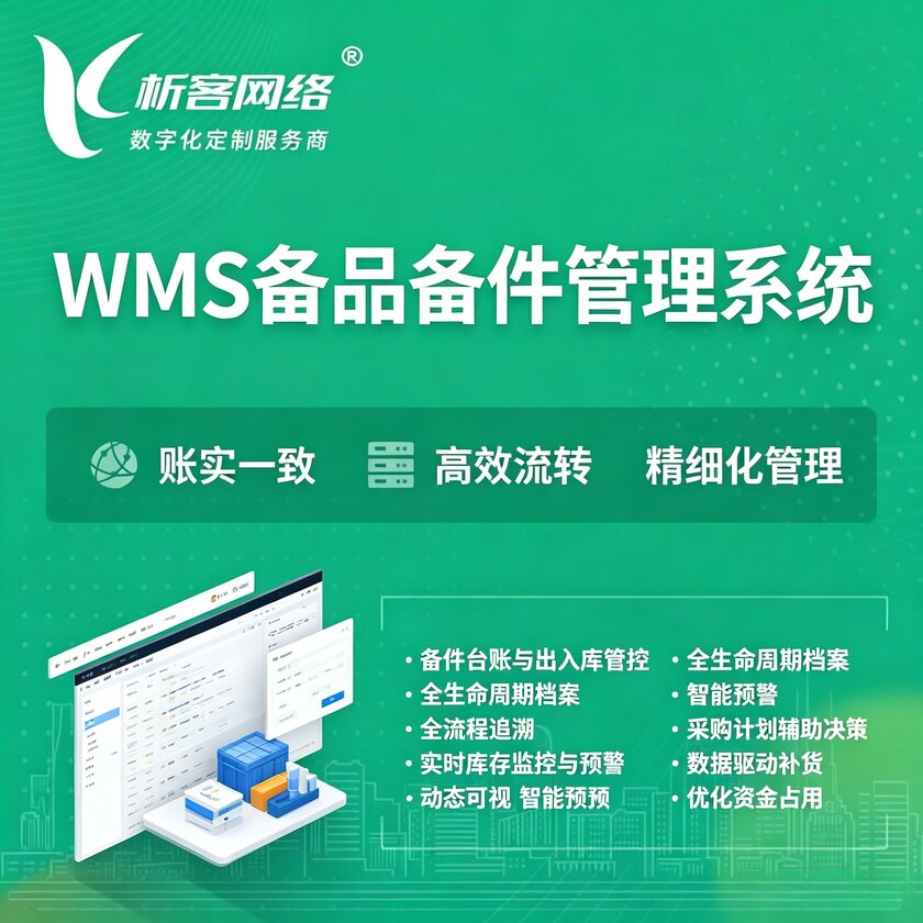 日喀则WMS备品备件管理系统