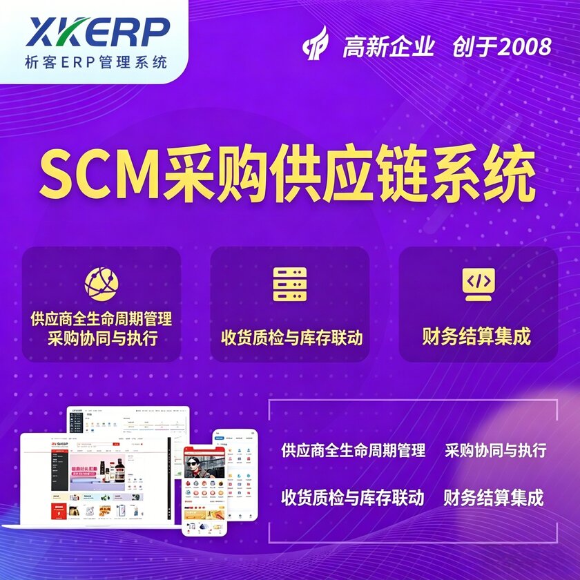 日喀则SCM采购供应链管理系统