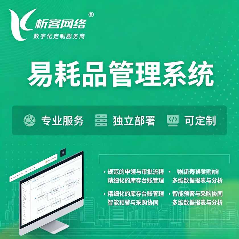 日喀则易耗品管理系统