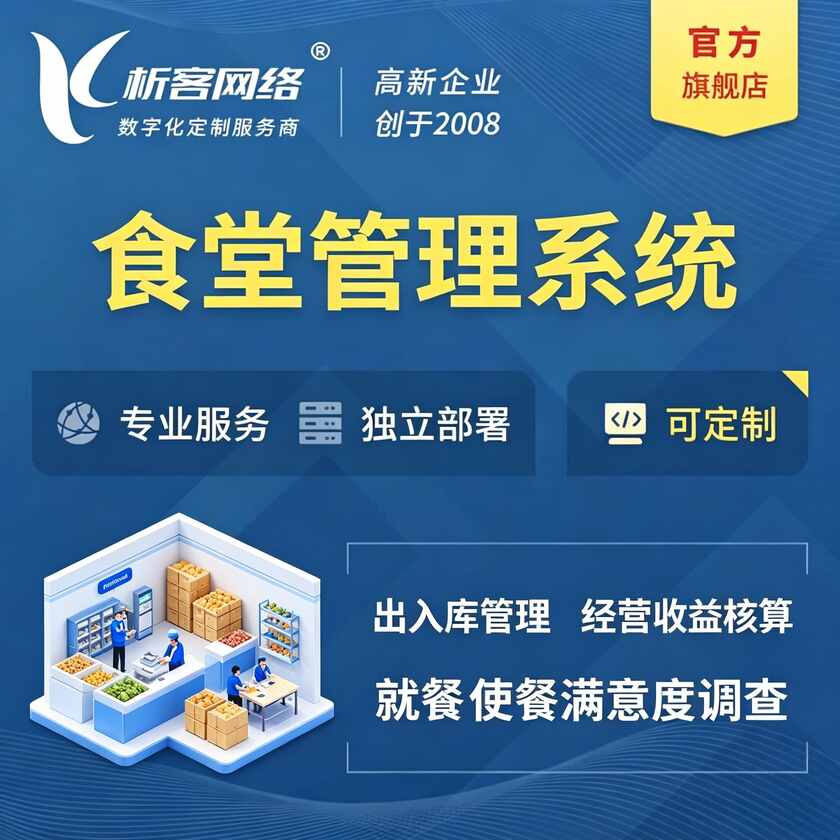 日喀则食堂管理系统