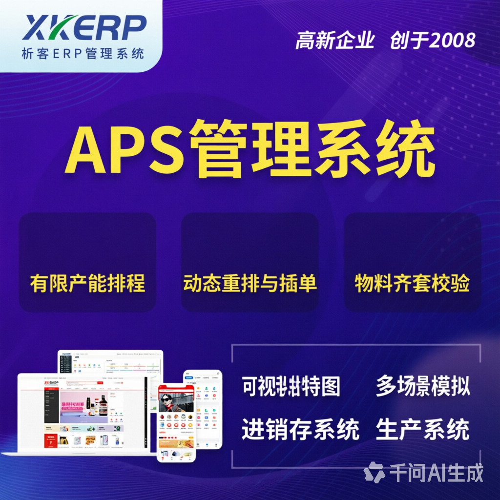 日喀则APS管理系统